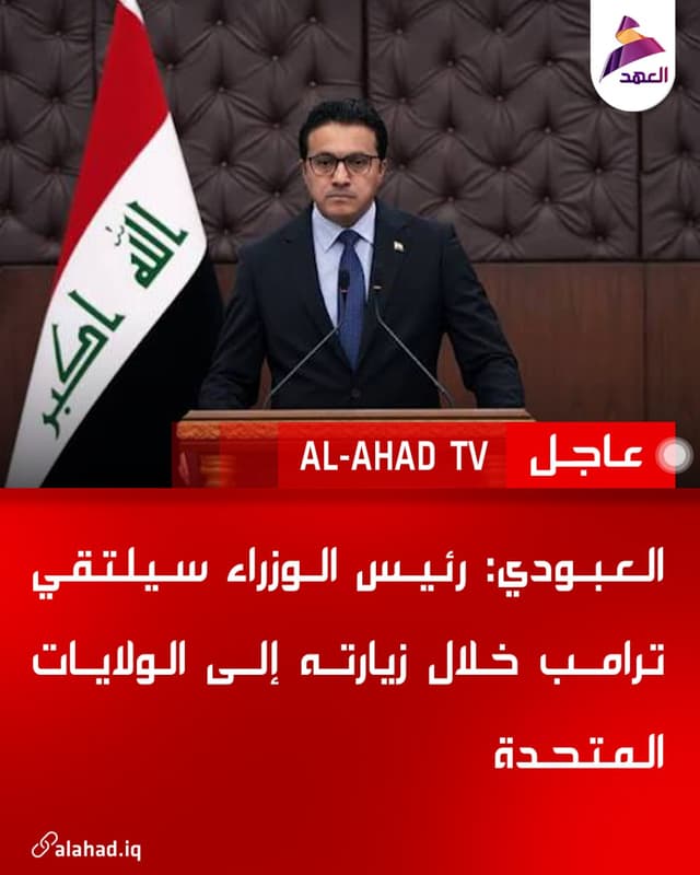 العبودي: رئيس الوزراء سيلتقي ترامب خلال زيارته إلى الولايات المتحدة