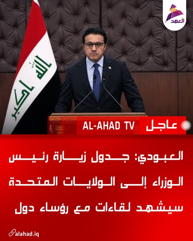 العبودي: جدول زيارة رئيس الوزراء إلى الولايات المتحدة سيشهد لقاءات مع رؤساء دول