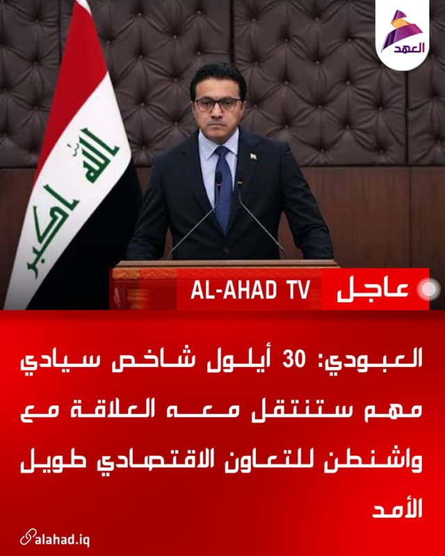 العبودي: 30 أيلول شاخص سيادي مهم ستنتقل معه العلاقة مع واشنطن للتعاون الاقتصادي طويل الأمد