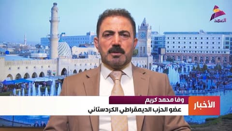 عضو الحزب الديمقراطي الكردستاني وفا محمد كريم لـ"العهد":