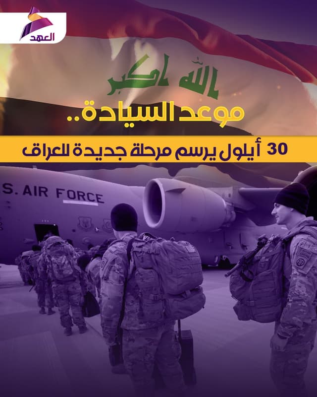 موعد السيادة.. 30 أيلول يرسم مرحلة جديدة للعراق