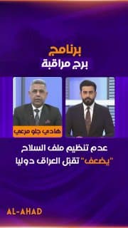 رئيس رابطة المحللين السياسيين هادي جلو مرعي: عدم تنظيم ملف السلاح "يضعف" تقبّل العراق دوليا