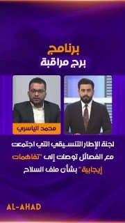 الياسري: لجنة الإطار التنسيقي التي اجتمعت مع الفصائل توصلت إلى "تفاهمات إيجابية" بشأن ملف السلاح