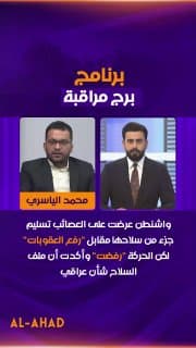 الياسري: واشنطن عرضت على العصائب تسليم جزء من سلاحها مقابل "رفع العقوبات" لكن الحركة "رفضت" وأكدت أن ملف السلاح شأن عراقي