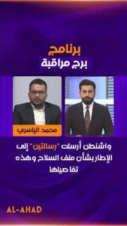الياسري: واشنطن أرسلت "رسالتين" إلى الإطار بشأن ملف السلاح وهذه تفاصيلها