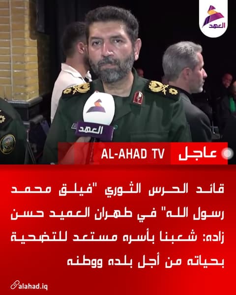 قائد الحرس الثوري "فيلق محمد رسول الله" في طهران العميد حسن زاده: شعبنا بأسره مستعد للتضحية بحياته من أجل بلده ووطنه