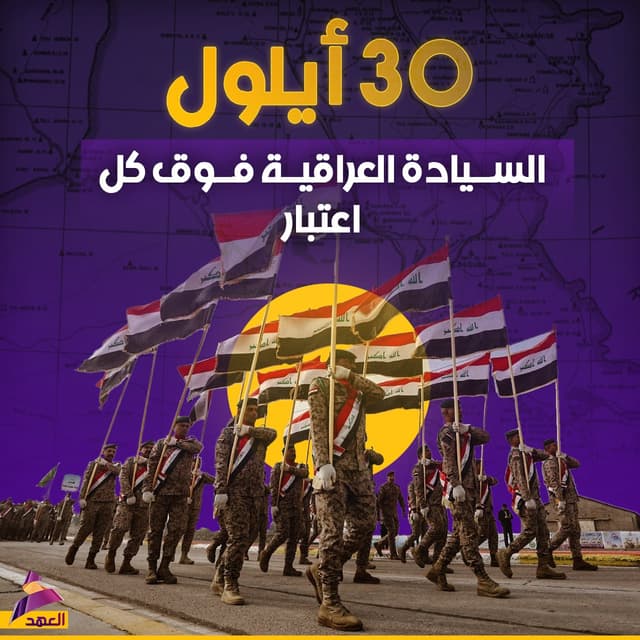 السيادة العراقية فوق كل اعتبار