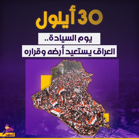 يوم السيادة.. العراق يستعيد أرضه وقراره