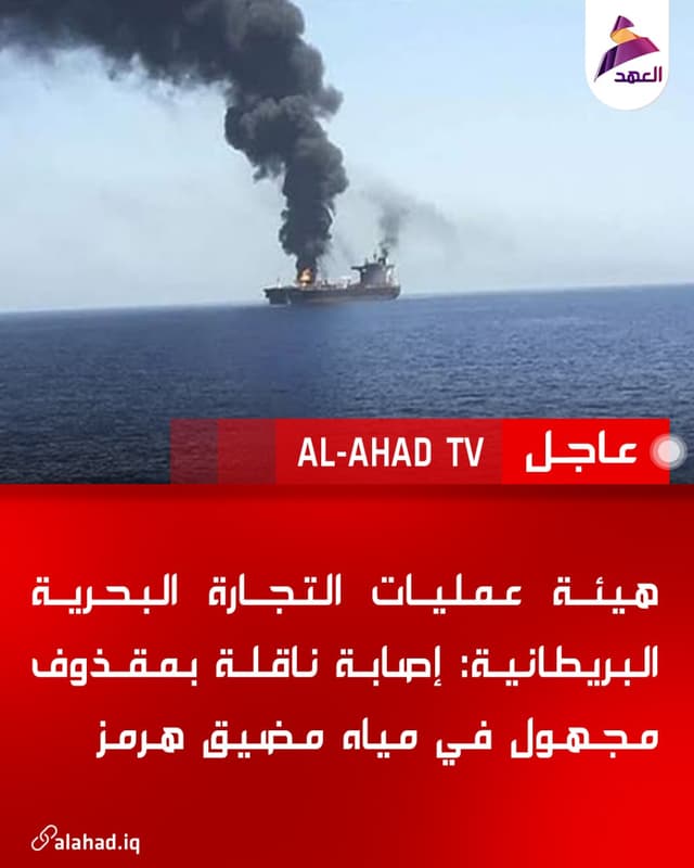هيئة عمليات التجارة البحرية البريطانية: إصابة ناقلة بمقذوف مجهول في مياه مضيق هرمز