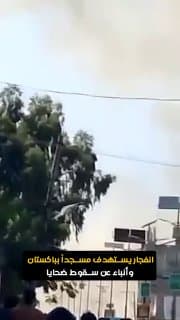 انفجار يستهدف مسجداً بباكستان وأنباء عن سقوط ضحايا
