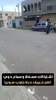 اشتباكات مسلحة وسماع دوي انفجار بريف درعا جنوب سوريا