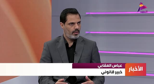 الخبير قانوني عباس العقابي لـ