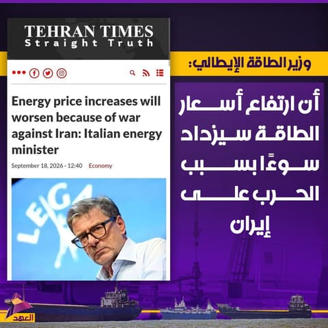 وزير الطاقة الإيطالي: أن ارتفاع أسعار الطاقة سيزداد سوءًا بسبب الحرب على إيران