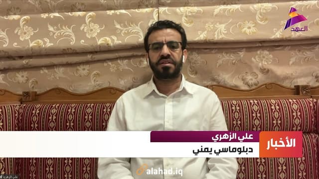 الدبلوماسي اليمني علي الزهري للـ"العهد":
