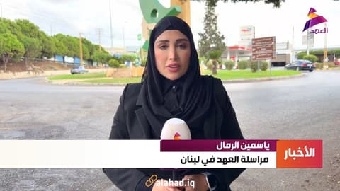 مراسلتنا من لبنان ياسمين الرمال