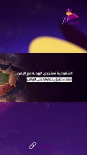 السعودية تستجدي الهدنة مع اليمن.. صنعاء تطبق حصارها على الرياض