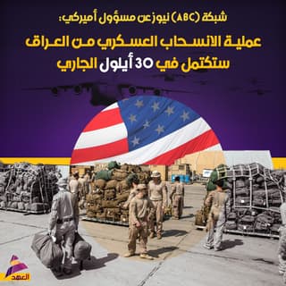 شبكة (ABC) نيوز عن مسؤول أميركي: عملية الانسحاب العسكري من العراق ستكتمل في 30 أيلول الجاري