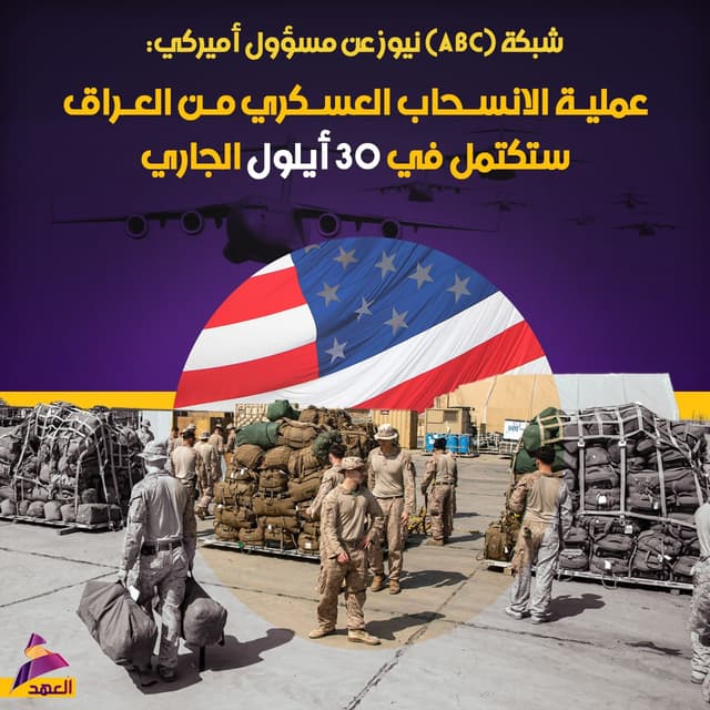 شبكة (ABC) نيوز عن مسؤول أميركي: عملية الانسحاب العسكري من العراق ستكتمل في 30 أيلول الجاري