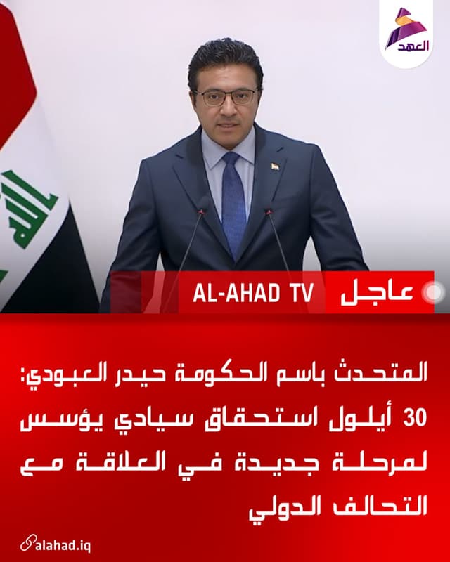 المتحدث باسم الحكومة حيدر العبودي: 30 أيلول استحقاق سيادي يؤسس لمرحلة جديدة في العلاقة مع التحالف الدولي