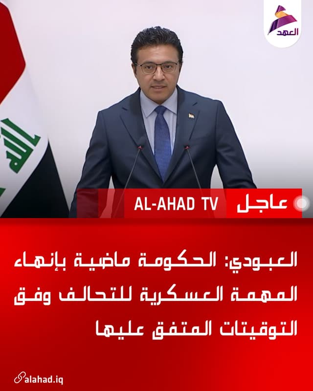 العبودي: الحكومة ماضية بإنهاء المهمة العسكرية للتحالف وفق التوقيتات المتفق عليها