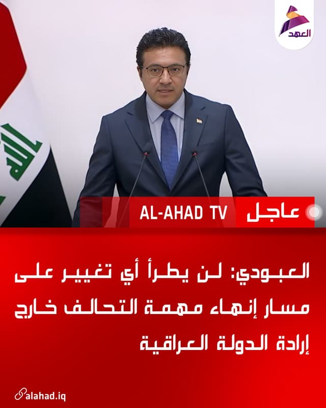 العبودي: لن يطرأ أي تغيير على مسار إنهاء مهمة التحالف خارج إرادة الدولة العراقية