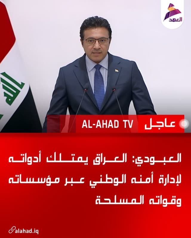 العبودي: العراق يمتلك أدواته لإدارة أمنه الوطني عبر مؤسساته وقواته المسلحة
