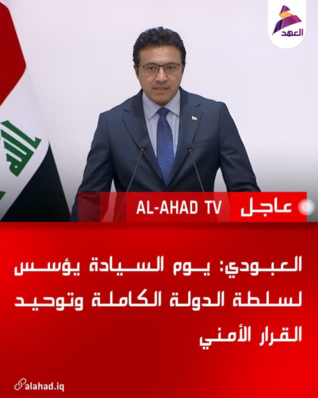 العبودي: يوم السيادة يؤسس لسلطة الدولة الكاملة وتوحيد القرار الأمني