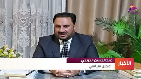 المحلل السياسي عبد الحسين الجريخي لـ"العهد":