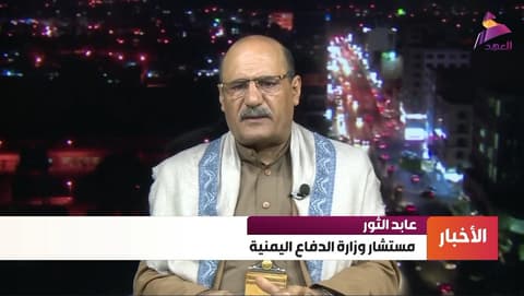 مستشار وزارة الدفاع اليمنية العميد عابد الثور لـ"العهد":
