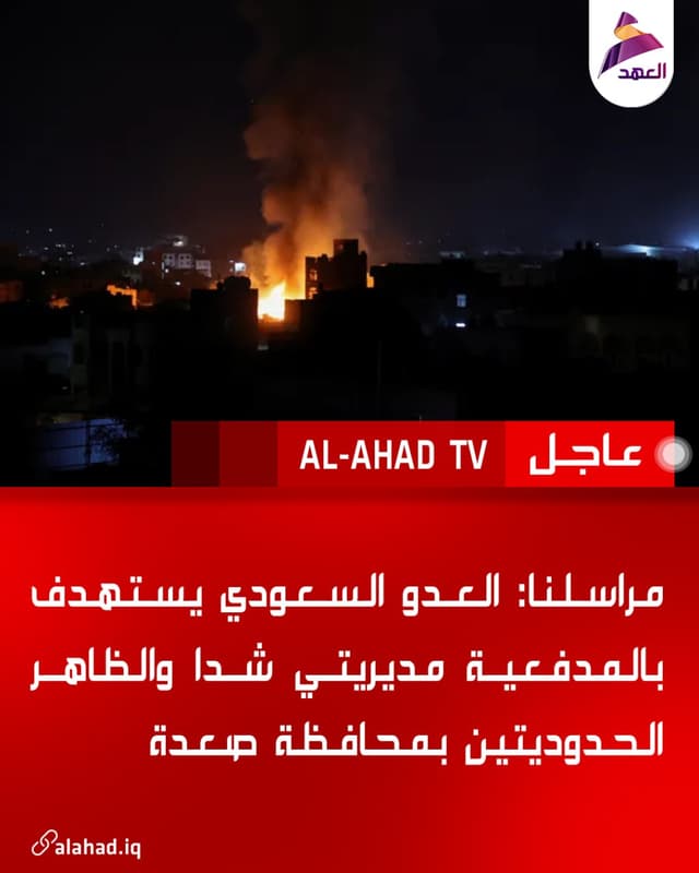 مراسلنا: العدو السعودي يستهدف بالمدفعية مديريتي شدا والظاهر الحدوديتين بمحافظة صعدة