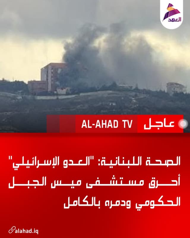 الصحة اللبنانية: "العدو الإسرائيلي" أحرق مستشفى ميس الجبل الحكومي ودمره بالكامل