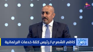 رئيس كتلة خدمات البرلمانية كاظم الشمري لبرنامج نصف دائرة