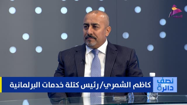 رئيس كتلة خدمات البرلمانية كاظم الشمري لبرنامج نصف دائرة