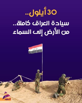 30 أيلول.. سيادة العراق كاملة من الأرض إلى السماء