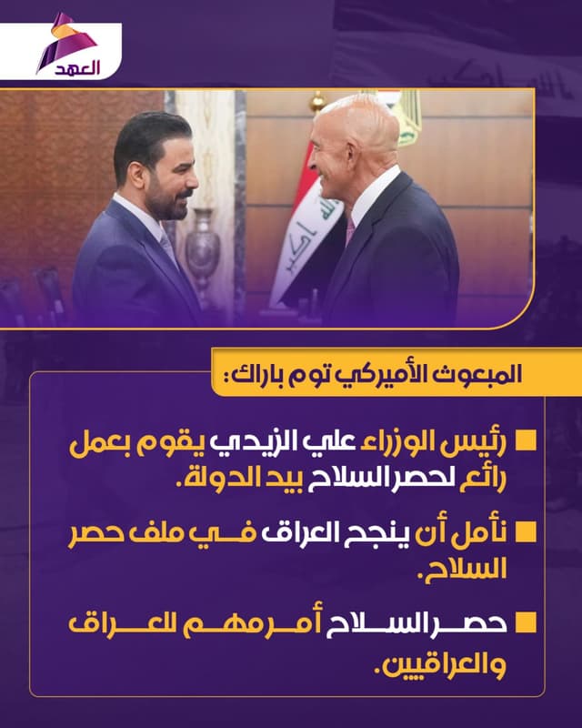 المبعوث الأميركي توم باراك يقول إن رئيس الوزراء علي الزيدي يقوم بعمل رائع بشأن موضوع معالجة السلاح