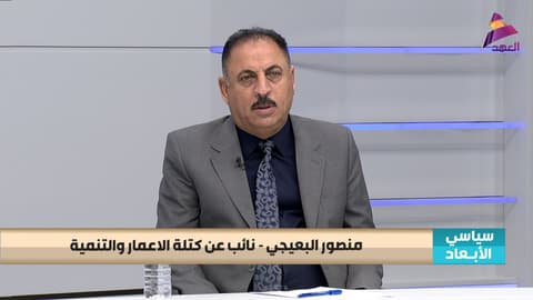 النائب عن كتلة الاعمار والتنمية منصور البعيجي لبرنامج سياسي الابعاد