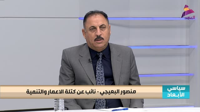 النائب عن كتلة الاعمار والتنمية منصور البعيجي لبرنامج سياسي الابعاد