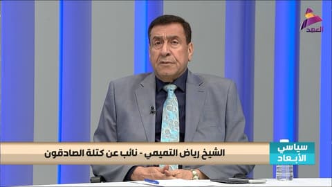 النائب عن كتلة الصادقون الشيخ رياض التميمي لبرنامج سياسي الابعاد