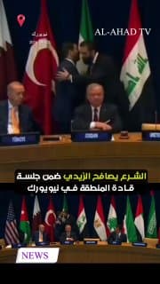 الشرع ينهض ويصافح الزيدي فجأة في نيويورك