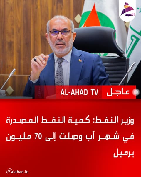 وزير النفط: كمية النفط المصدرة في شهر آب وصلت إلى 70 مليون برميل