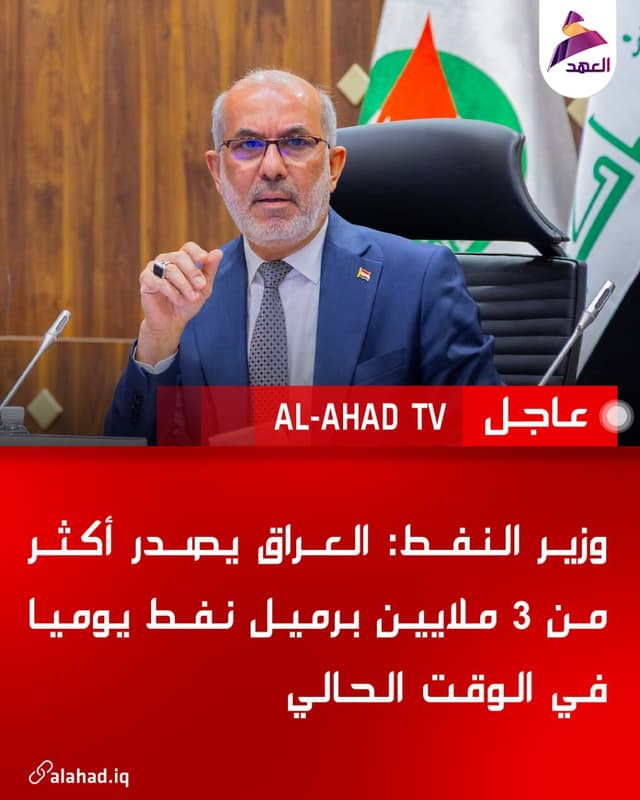 وزير النفط: العراق يصدر أكثر من 3 ملايين برميل نفط يوميا في الوقت الحالي
