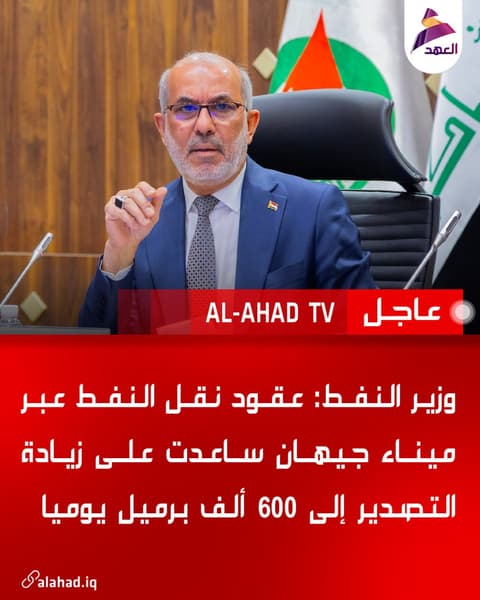 وزير النفط: عقود نقل النفط عبر ميناء جيهان ساعدت على زيادة التصدير إلى 600 ألف برميل يوميا