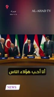 بحضور الزيدي.. ترامب يحضر اجتماع قادة دول المنطقة