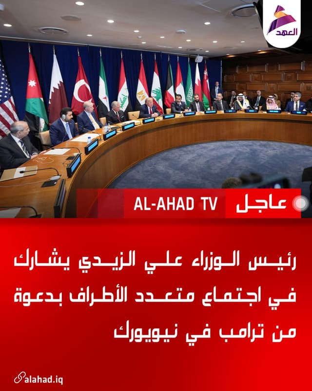 رئيس الوزراء علي الزيدي يشارك في اجتماع متعدد الأطراف بدعوة من ترامب في نيويورك