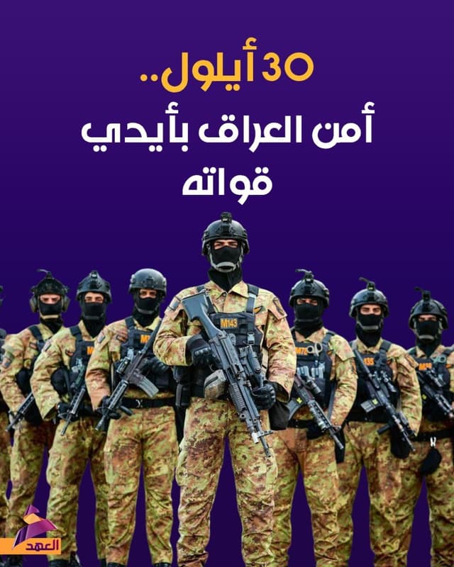 30 أيلول.. أمن العراق بأيدي قواته