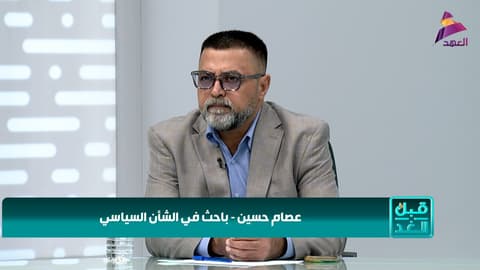 الباحث في الشأن السياسي عصام حسين لبرنامج قبل الغد