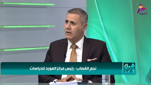 رئيس مركز المورد للدراسات نجم القصاب لبرنامج قبل الغد