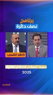 رئيس كتلة خدمات كاظم الشمري: سلمنا السلاح للدفاع نهاية 2025