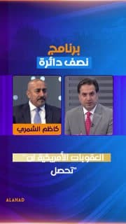 رئيس كتلة خدمات كاظم الشمري: "العقوبات الأمريكية لن تحصل"