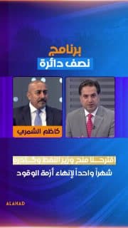 رئيس كتلة خدمات كاظم الشمري: اقترحنا منح وزير النفط وكادره شهراً واحداً لإنهاء أزمة الوقود